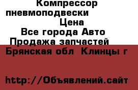 Компрессор пневмоподвески Bentley Continental GT › Цена ­ 20 000 - Все города Авто » Продажа запчастей   . Брянская обл.,Клинцы г.